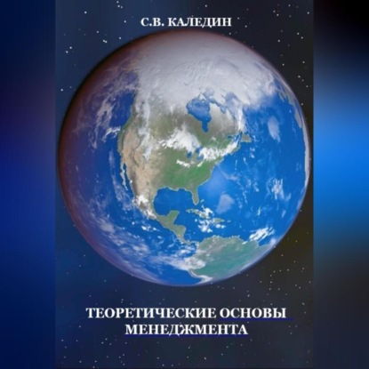 Теоретические основы менеджмента