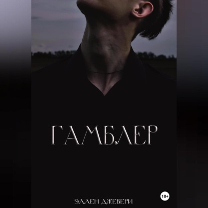 Гамблер