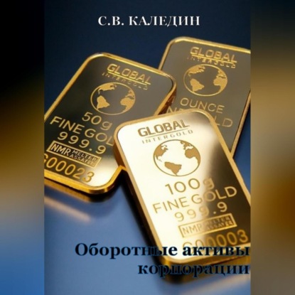 Оборотные активы корпорации