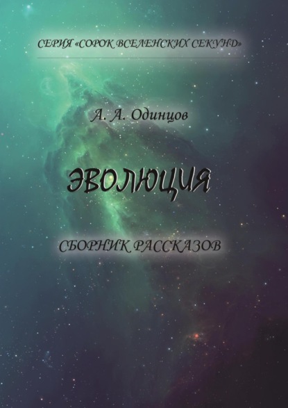 Сорок вселенских секунд