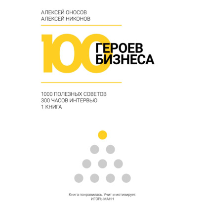 100 героев бизнеса