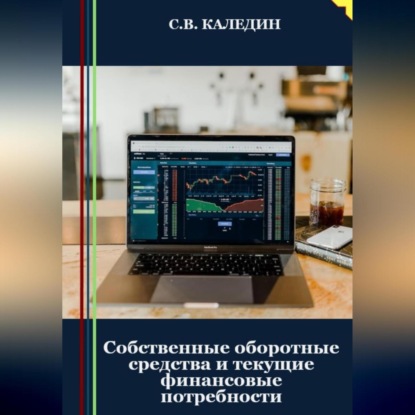 Собственные оборотные средства и текущие финансовые потребности