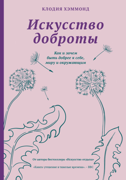 Искусство доброты. Как и зачем быть добрее к себе, миру и окружающим