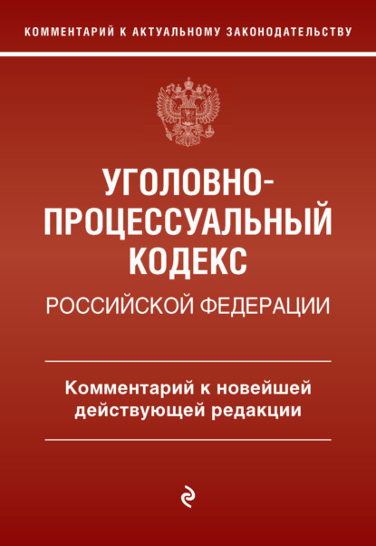 Уголовно-процессуальный кодекс Российской Федерации. Комментарий к новейшей действующей редакции