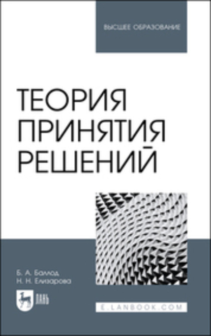 Теория принятия решений. Учебное пособие для вузов