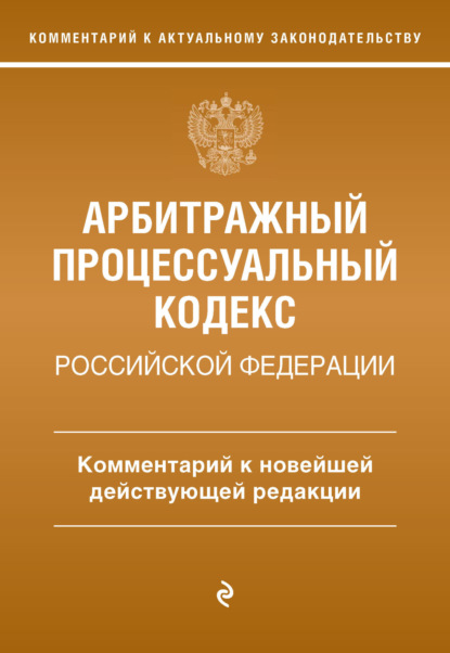 Арбитражный процессуальный кодекс Российской Федерации. Комментарий к новейшей действующей редакции