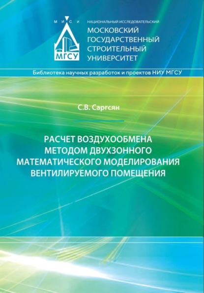 Расчет воздухообмена методом двухзонного математического моделирования вентилируемого помещения