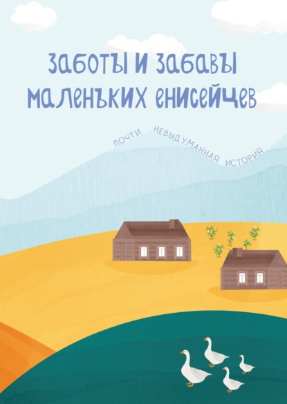 Заботы и забавы маленьких енисейцев. Почти невыдуманная история