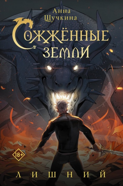 Сожженные земли