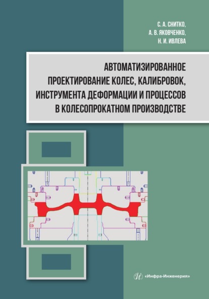 Автоматизированное проектирование колес, калибровок, инструмента деформации и процессов в колесопрокатном производстве