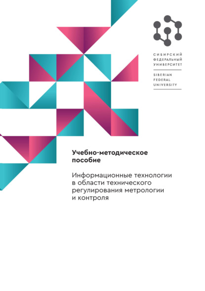 Информационные технологии в области технического регулирования метрологии и контроля