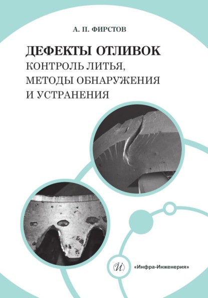 Дефекты отливок: контроль литья, методы обнаружения и устранения