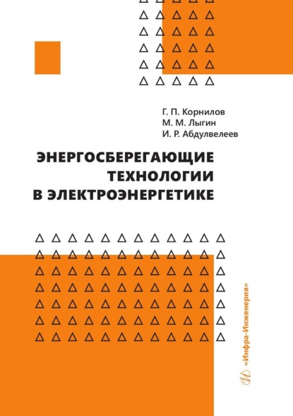 Энергосберегающие технологии в электроэнергетике