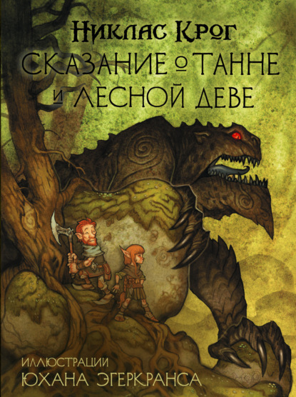 Сказание о Танне