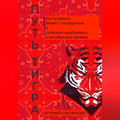 Путь тигра: как построить бизнес с государством и стабильно зарабатывать в нестабильные времена