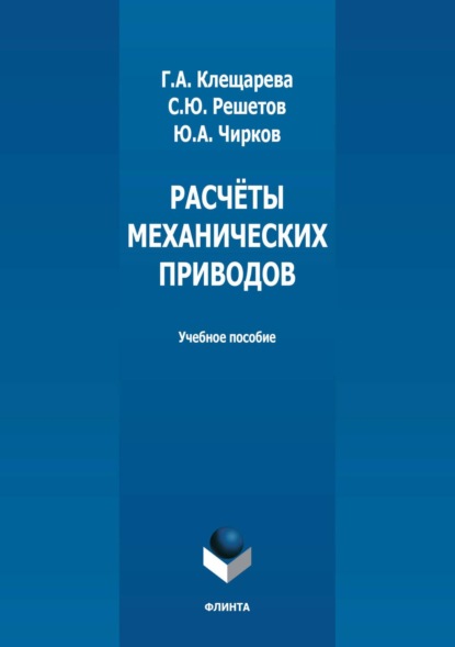 Расчёты механических приводов