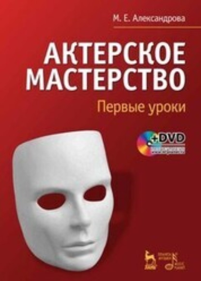 Актерское мастерство. Первые уроки +DVD