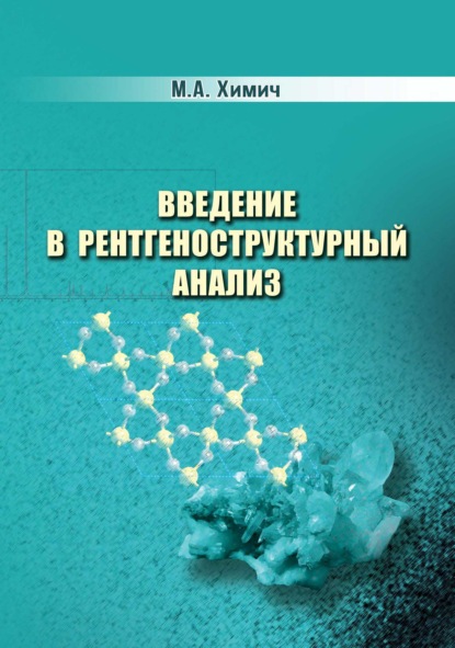 Введение в рентгеноструктурный анализ