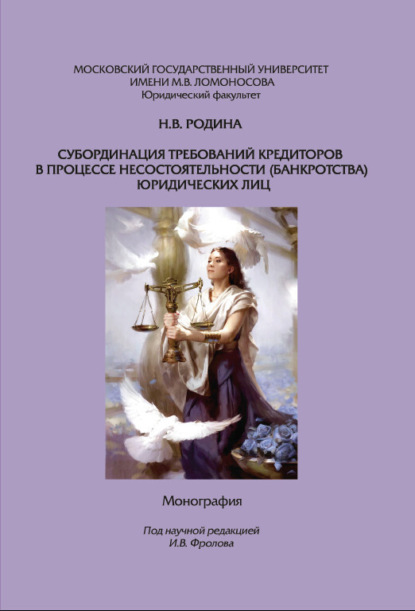 Субординация требований кредиторов в процессе несостоятельности (банкротства) юридических лиц. Монография