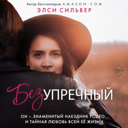 Freedom. Любовь на ранчо. Романтические бестселлеры Элси Сильвер