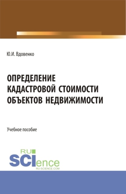 Определение кадастровой стоимости объектов недвижимости. (СПО). Учебное пособие.