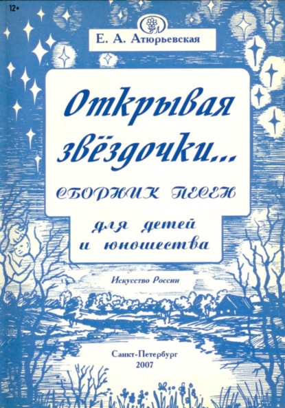 Открывая звёздочки. Сборник песен для детей и юношества