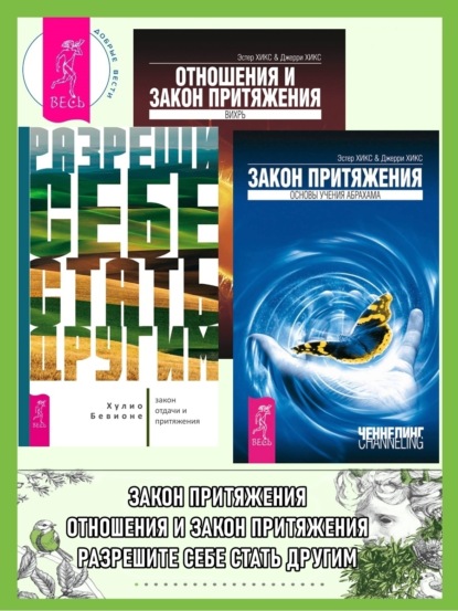 Разреши себе стать другим: закон отдачи и притяжения. Закон притяжения. Отношения и Закон Притяжения: Вихрь