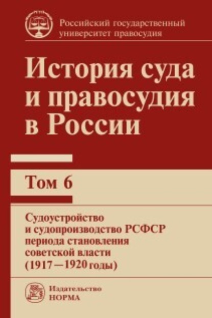 История суда и правосудия в России. Судоустройство и судопроизводство РСФСР периода становления советской власти (1917—1920 годы). Том 6