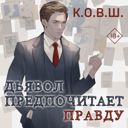 Young Adult. Соври, что не любишь. Романтика от К.О.В.Ш.
