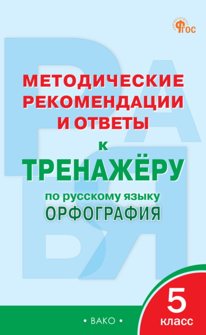 Ответы к Тренажерам (Теревинф)
