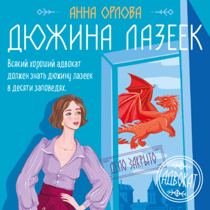 Защитная магия. Анна Орлова
