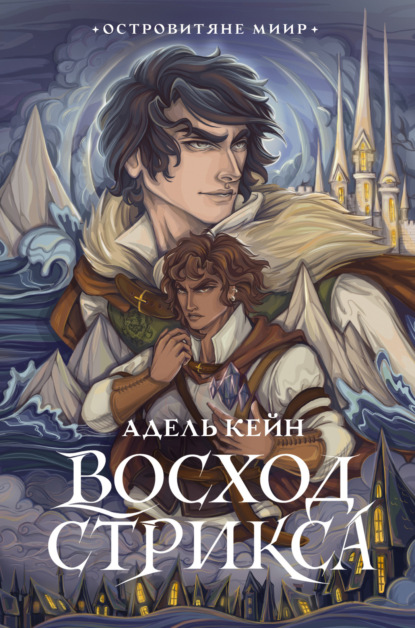 Миры Адель Кейн