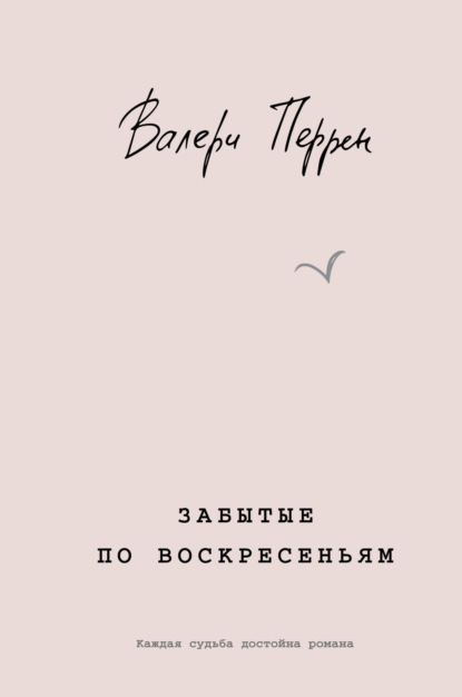 Бестселлер №1 во Франции