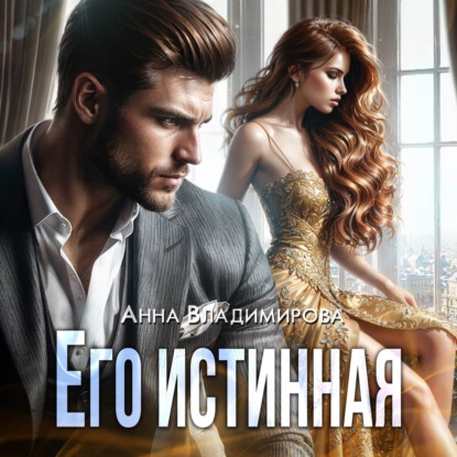 Истинная