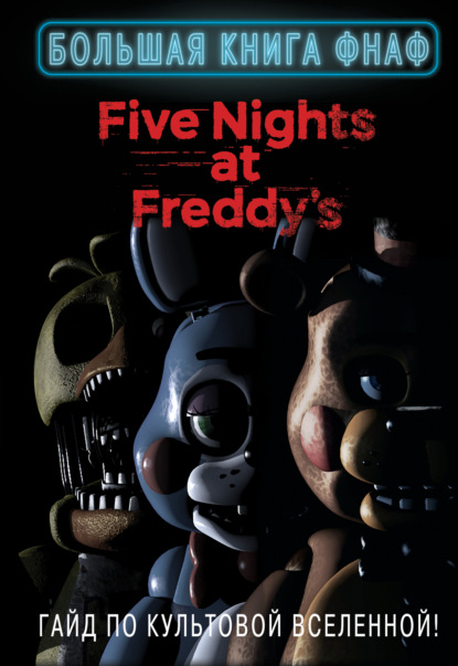 Five Nights at Freddy's