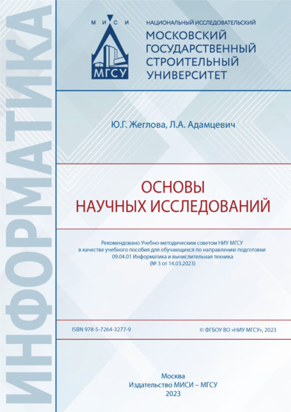 Информатика (МИСИ/МГСУ)