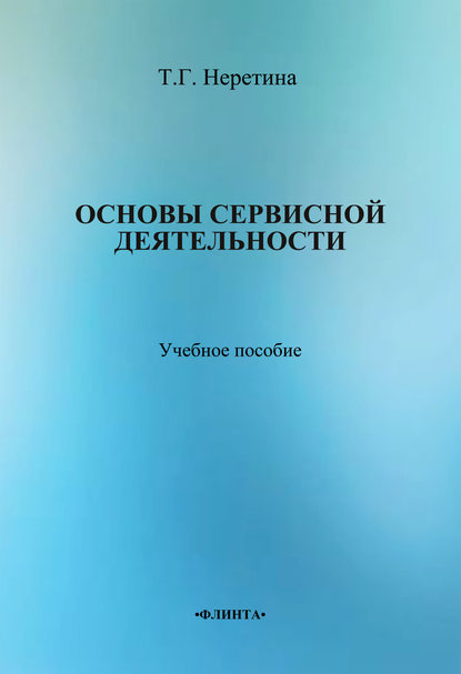 Основы сервисной деятельности