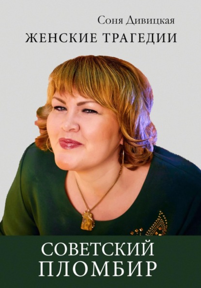 Женские трагедии
