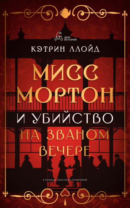 Тайны мисс Мортон
