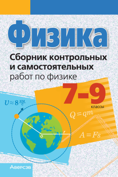 Физика. 7-9 классы. Сборник контрольных и самостоятельных работ