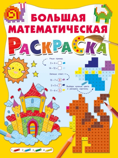 Большая книга раскрасок (АСТ)