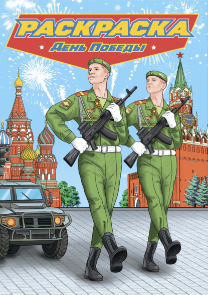 Современные супергерои. Раскраски для мальчиков (Проф-Пресс)