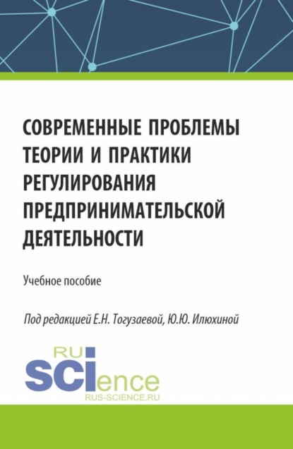 Современные проблемы теории и практики регулирования предпринимательской деятельности. (Магистратура). Учебное пособие.