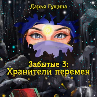 Забытые
