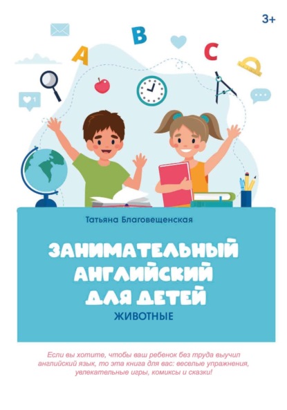 Занимательный английский для детей