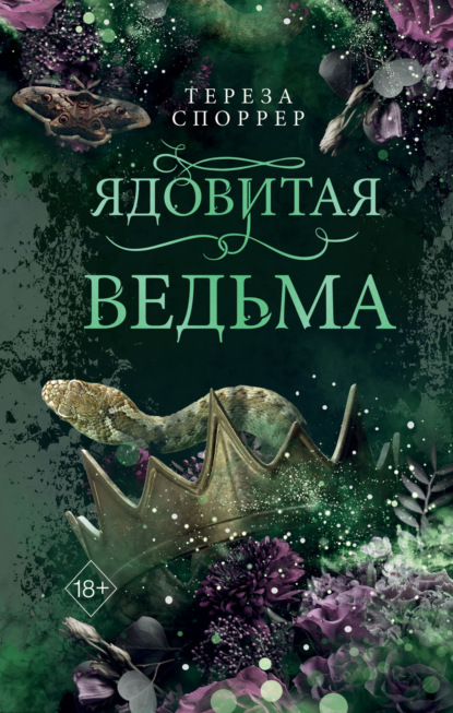 Young Adult. Королева ядов