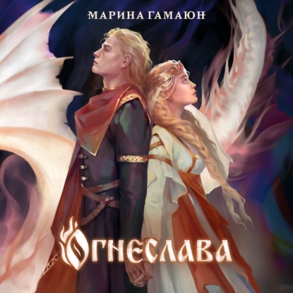 Young Adult. Княгиня Зеяжска