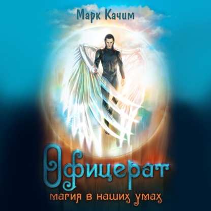 Офицерат