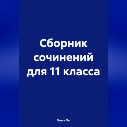 Сборник сочинений для 11 класса