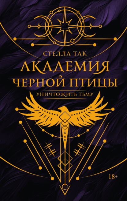 Академия Черной птицы